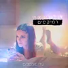 איך לאהוב אותי-Eran Goldberg Remix