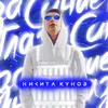 About Синие глаза Song