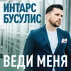 About Веди меня Song