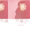 About 不清不楚 Song
