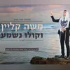 About וקולו נשמע Song