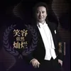 About 笑容依然灿烂 Song