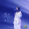 About 清透-我是唱作人2第8期 Live Song