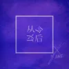 About 從今以後 Song