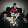 About Стиль Song