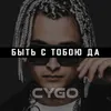 About Быть с тобою да Song