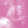 About 玉兰花开 Song