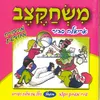 About יש משחקים Song