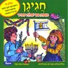 About הבו ידיים Song