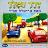 About תנו להם הגה וגלגלים Song