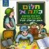 סיימנו את הגן