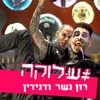 About #שלוקה Song