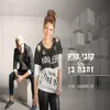 About לב מתגעגע Song