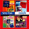 About שיר שבת Song