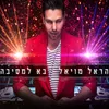 About בא למסיבה Song