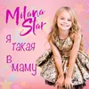 Я такая в маму