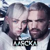 About Аляска Song