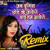 Jab Duniya Chhod Ke Jayenge Yaad Hum Aayenge Remix