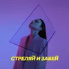 About Стреляй и забей Song