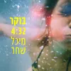 About בוקר Song