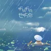 About 听风听雨也听你 Song
