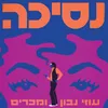 About נסיכה Song