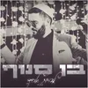 About להיות אחד Song