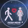 About Люби меня Song