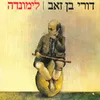 ואתם רוקדים