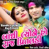About Bandhi Lyo Ne Ho Raj Pritaldi Song