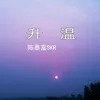 About 升温 Song