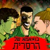 About כו* אמא של הרס"רית Song