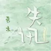 About 失讯 Song