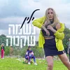 About נשמה שקטה Song