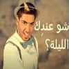 About Shu Andek El Laileh Song