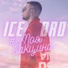 About #моявакцина Song