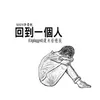 About 回到一個人 (Unplugged) 還未痊癒版 Song