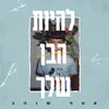 להיות הבן שלך