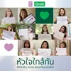 About หัวใจใกล้กัน Song