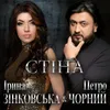 About Стіна Song