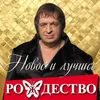 About Спасибо Live Song