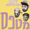 About מטפס Song