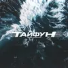 About Тайфун Song