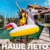 About Наше лето Song