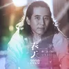 春天2020 伴奏