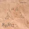 About 各自好过 Song