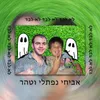 About לא לבד Song