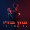 About עד שתחזרי Song