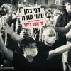 About מי אמר ביחד Song