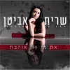 About את מי את אוהבת Song